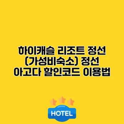 하이캐슬 리조트 정선 (가성비숙소) 정선 아고다 할인코드 이용법