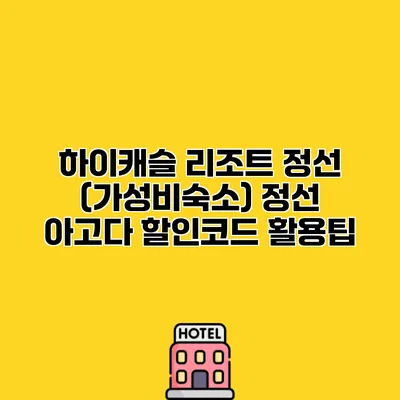 하이캐슬 리조트 정선 (가성비숙소) 정선 아고다 할인코드 활용팁
