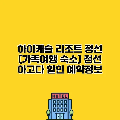 하이캐슬 리조트 정선 (가족여행 숙소) 정선 아고다 할인 예약정보