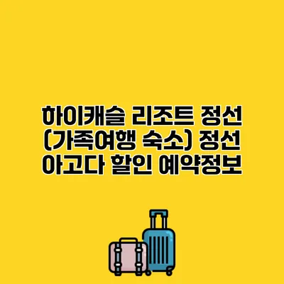 하이캐슬 리조트 정선 (가족여행 숙소) 정선 아고다 할인 예약정보