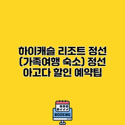 하이캐슬 리조트 정선 (가족여행 숙소) 정선 아고다 할인 예약팁
