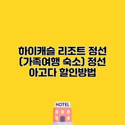 하이캐슬 리조트 정선 (가족여행 숙소) 정선 아고다 할인방법