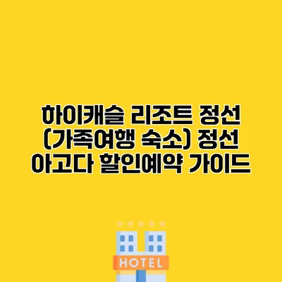 하이캐슬 리조트 정선 (가족여행 숙소) 정선 아고다 할인예약 가이드
