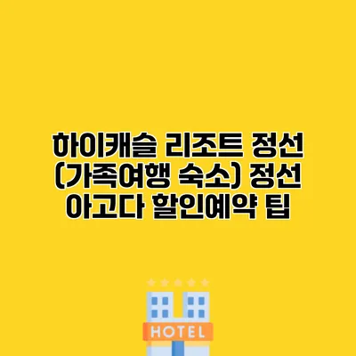 하이캐슬 리조트 정선 (가족여행 숙소) 정선 아고다 할인예약 팁