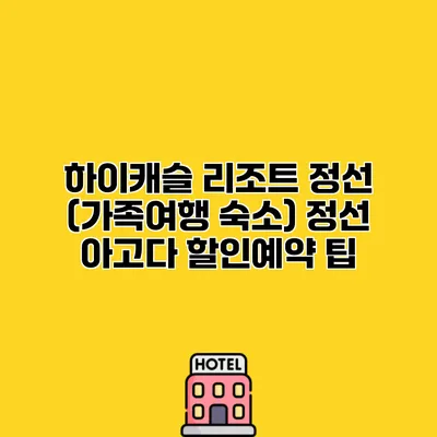 하이캐슬 리조트 정선 (가족여행 숙소) 정선 아고다 할인예약 팁