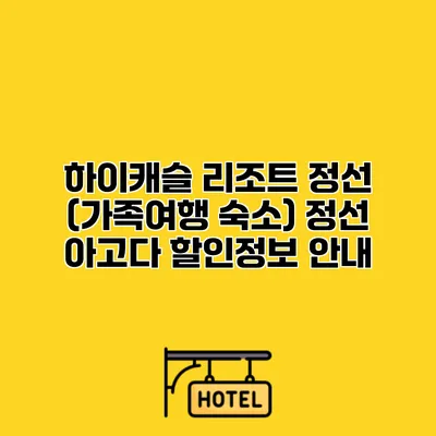하이캐슬 리조트 정선 (가족여행 숙소) 정선 아고다 할인정보 안내