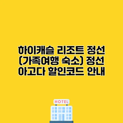 하이캐슬 리조트 정선 (가족여행 숙소) 정선 아고다 할인코드 안내
