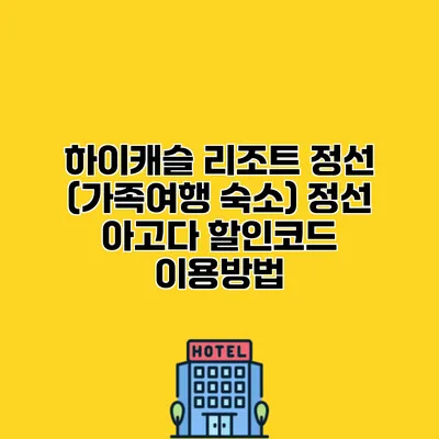하이캐슬 리조트 정선 (가족여행 숙소) 정선 아고다 할인코드 이용방법