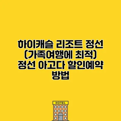 하이캐슬 리조트 정선 (가족여행에 최적) 정선 아고다 할인예약 방법