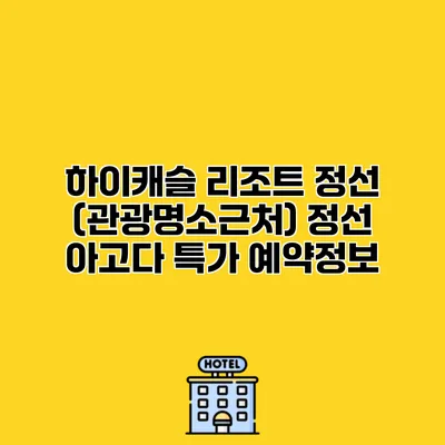 하이캐슬 리조트 정선 (관광명소근처) 정선 아고다 특가 예약정보