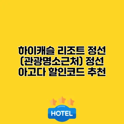 하이캐슬 리조트 정선 (관광명소근처) 정선 아고다 할인코드 추천