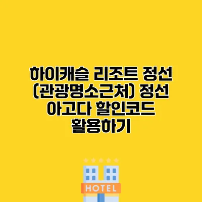 하이캐슬 리조트 정선 (관광명소근처) 정선 아고다 할인코드 활용하기