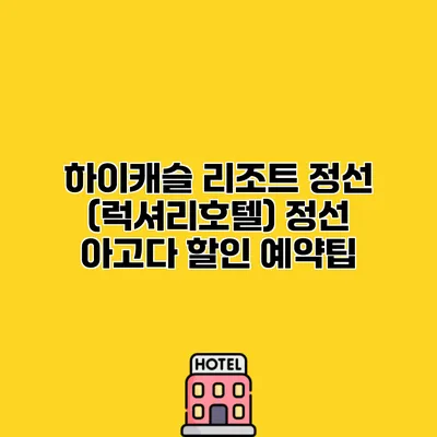 하이캐슬 리조트 정선 (럭셔리호텔) 정선 아고다 할인 예약팁