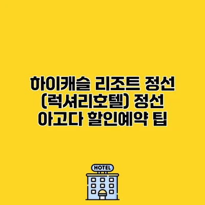 하이캐슬 리조트 정선 (럭셔리호텔) 정선 아고다 할인예약 팁