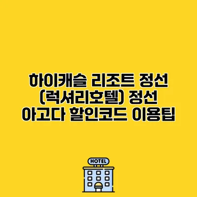 하이캐슬 리조트 정선 (럭셔리호텔) 정선 아고다 할인코드 이용팁