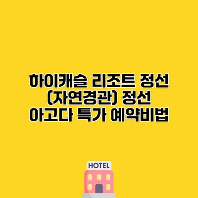 하이캐슬 리조트 정선 (자연경관) 정선 아고다 특가 예약비법