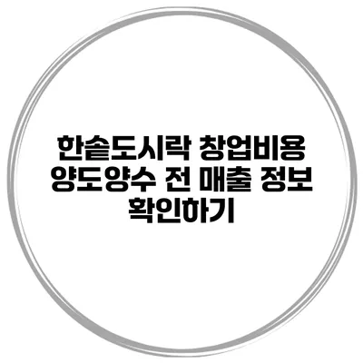 한솥도시락 창업비용 양도양수 전 매출 정보 확인하기
