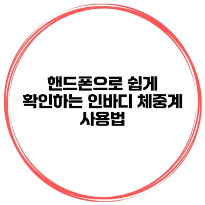 핸드폰으로 쉽게 확인하는 인바디 체중계 사용법