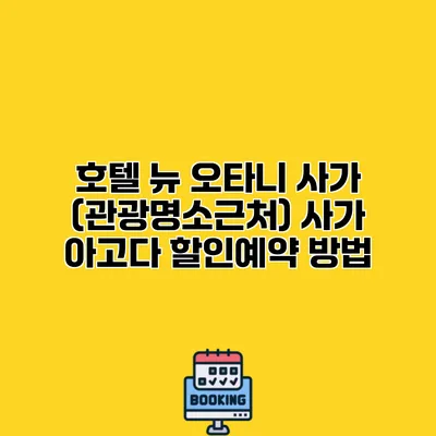호텔 뉴 오타니 사가 (관광명소근처) 사가 아고다 할인예약 방법