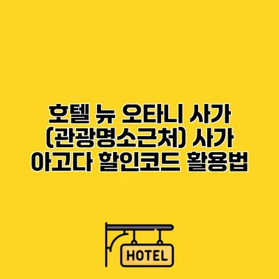 호텔 뉴 오타니 사가 (관광명소근처) 사가 아고다 할인코드 활용법