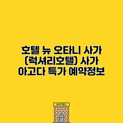 호텔 뉴 오타니 사가 (럭셔리호텔) 사가 아고다 특가 예약정보