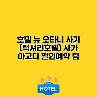 호텔 뉴 오타니 사가 (럭셔리호텔) 사가 아고다 할인예약 팁