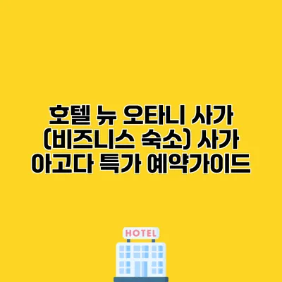 호텔 뉴 오타니 사가 (비즈니스 숙소) 사가 아고다 특가 예약가이드