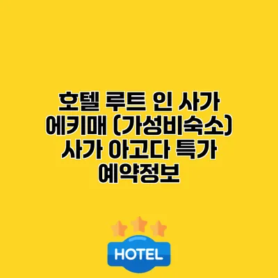 호텔 루트 인 사가 에키매 (가성비숙소) 사가 아고다 특가 예약정보