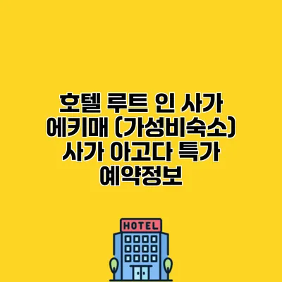 호텔 루트 인 사가 에키매 (가성비숙소) 사가 아고다 특가 예약정보