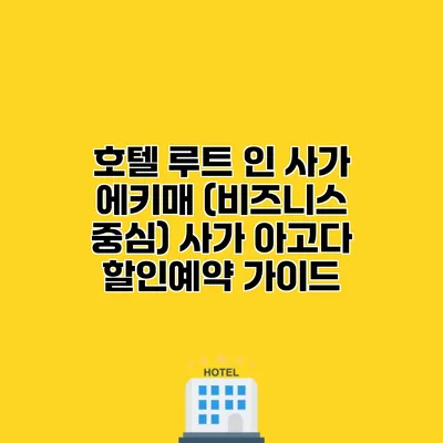 호텔 루트 인 사가 에키매 (비즈니스 중심) 사가 아고다 할인예약 가이드