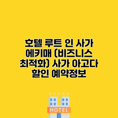 호텔 루트 인 사가 에키매 (비즈니스 최적화) 사가 아고다 할인 예약정보