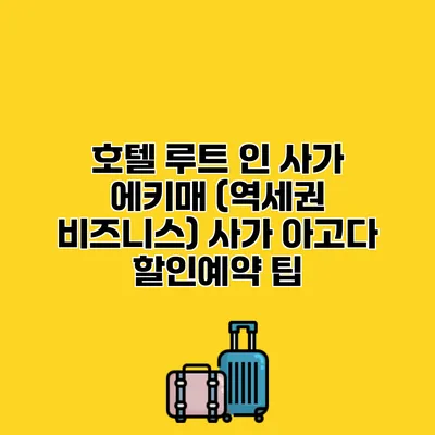 호텔 루트 인 사가 에키매 (역세권 비즈니스) 사가 아고다 할인예약 팁
