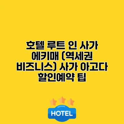 호텔 루트 인 사가 에키매 (역세권 비즈니스) 사가 아고다 할인예약 팁