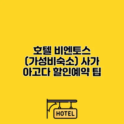 호텔 비엔토스 (가성비숙소) 사가 아고다 할인예약 팁