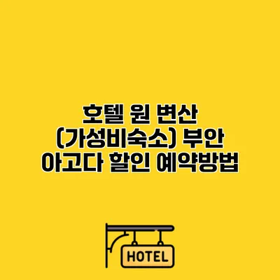 호텔 원 변산 (가성비숙소) 부안 아고다 할인 예약방법
