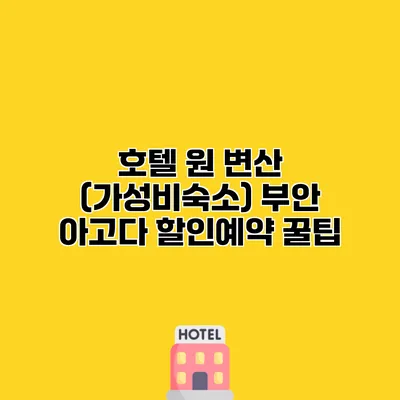 호텔 원 변산 (가성비숙소) 부안 아고다 할인예약 꿀팁