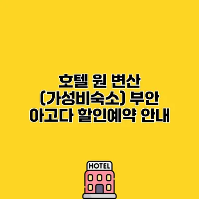 호텔 원 변산 (가성비숙소) 부안 아고다 할인예약 안내