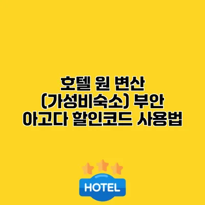 호텔 원 변산 (가성비숙소) 부안 아고다 할인코드 사용법