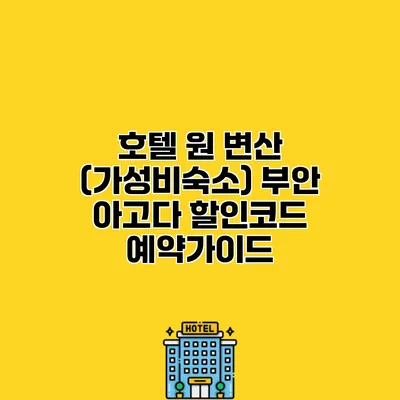 호텔 원 변산 (가성비숙소) 부안 아고다 할인코드 예약가이드