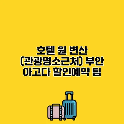 호텔 원 변산 (관광명소근처) 부안 아고다 할인예약 팁
