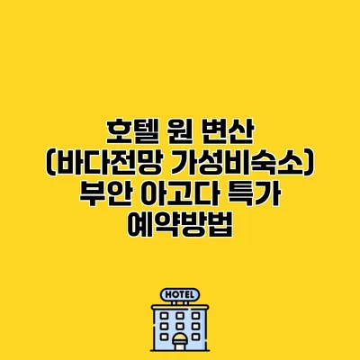 호텔 원 변산 (바다전망 가성비숙소) 부안 아고다 특가 예약방법
