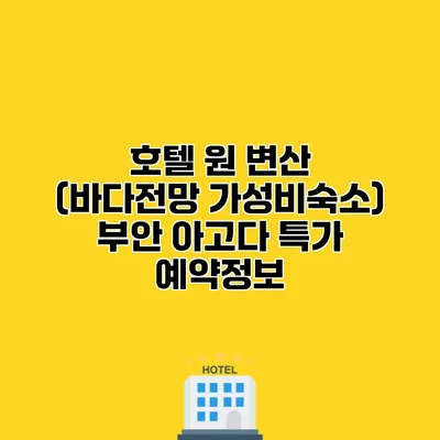 호텔 원 변산 (바다전망 가성비숙소) 부안 아고다 특가 예약정보