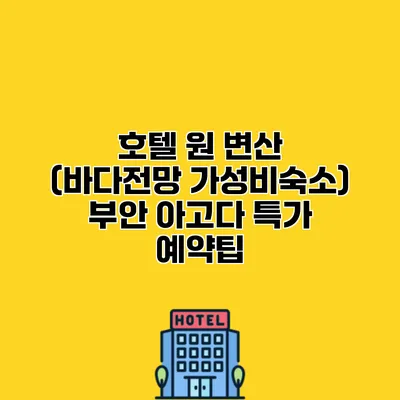 호텔 원 변산 (바다전망 가성비숙소) 부안 아고다 특가 예약팁