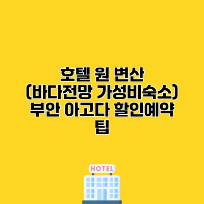 호텔 원 변산 (바다전망 가성비숙소) 부안 아고다 할인예약 팁