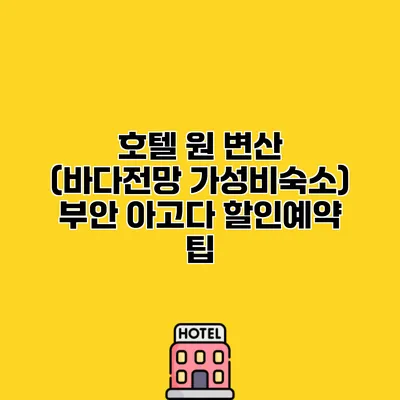 호텔 원 변산 (바다전망 가성비숙소) 부안 아고다 할인예약 팁