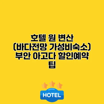 호텔 원 변산 (바다전망 가성비숙소) 부안 아고다 할인예약 팁