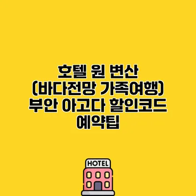 호텔 원 변산 (바다전망 가족여행) 부안 아고다 할인코드 예약팁