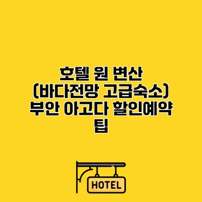 호텔 원 변산 (바다전망 고급숙소) 부안 아고다 할인예약 팁