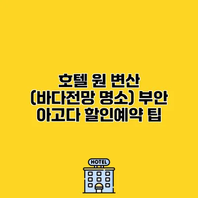호텔 원 변산 (바다전망 명소) 부안 아고다 할인예약 팁
