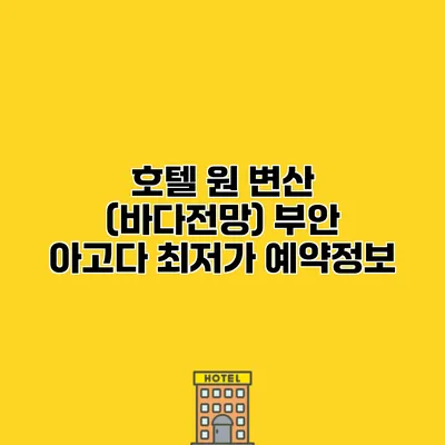 호텔 원 변산 (바다전망) 부안 아고다 최저가 예약정보